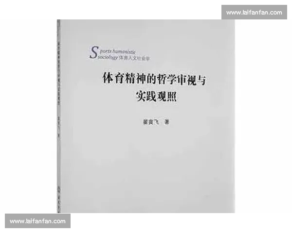体育精神与社会发展融合中的文化价值探究与实践路径